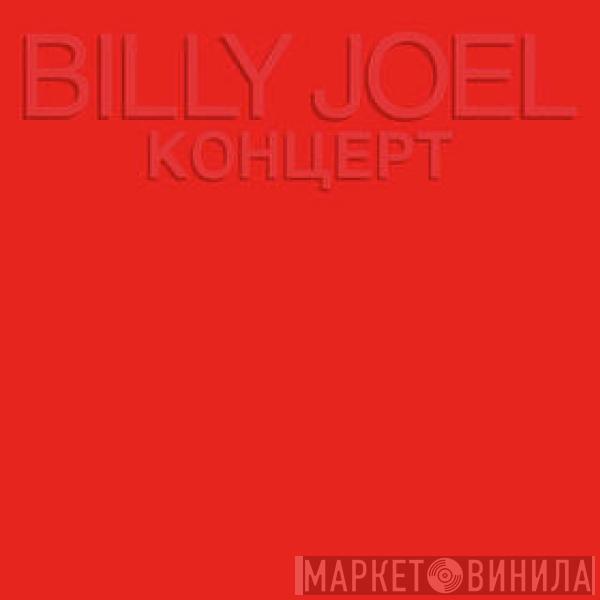 Billy Joel - Концерт