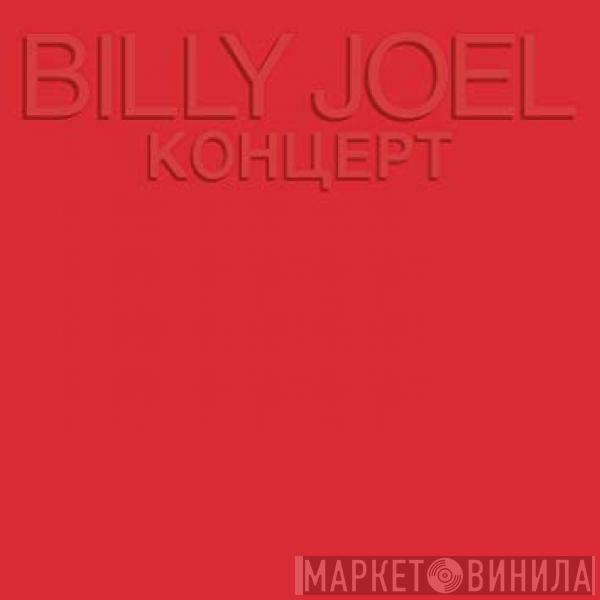Billy Joel - Концерт