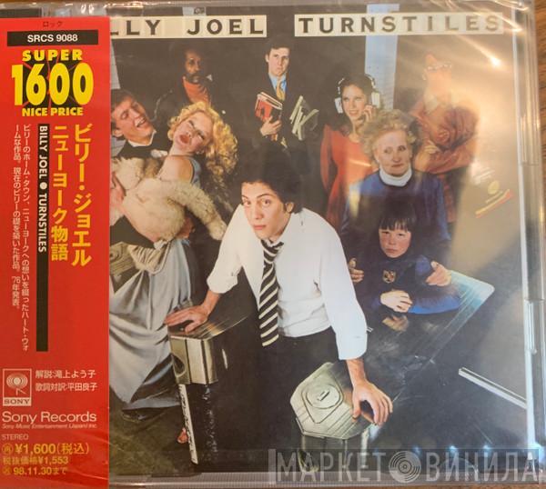  Billy Joel  - Turnstiles = ニューヨーク物語