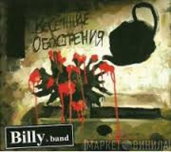 Billy's Band - Весенние Обострения