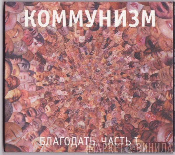 Коммунизм - Благодать, Часть I