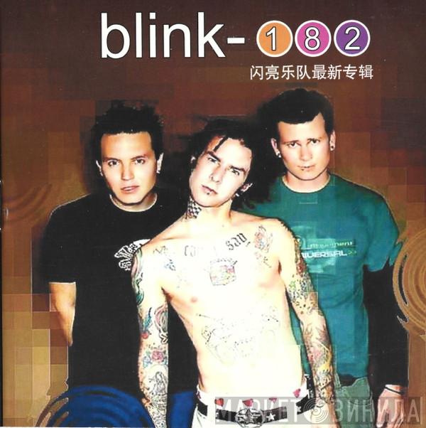  Blink-182  - Take Off Your Pants And Jacket