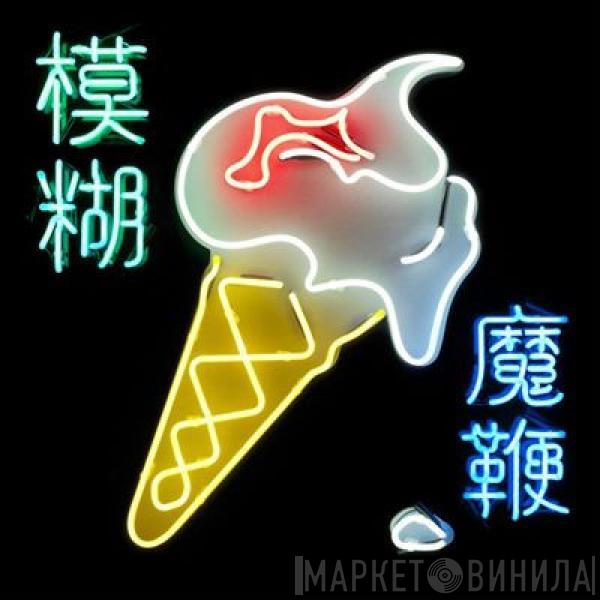  Blur  - The Magic Whip