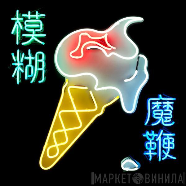  Blur  - The Magic Whip