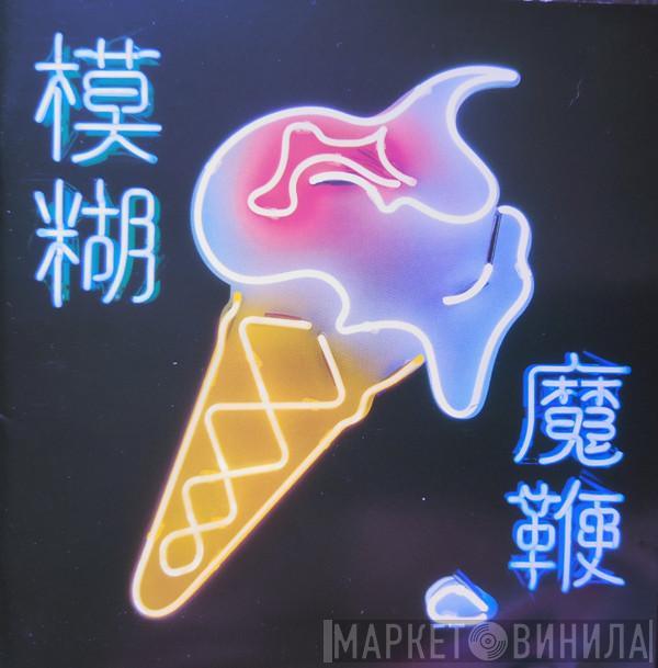  Blur  - The Magic Whip