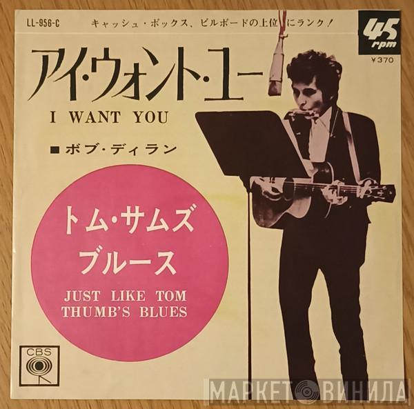  Bob Dylan  - アイ・ウォント・ユー = I Want You