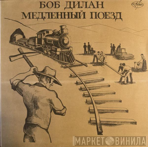  Bob Dylan  - Медленный Поезд