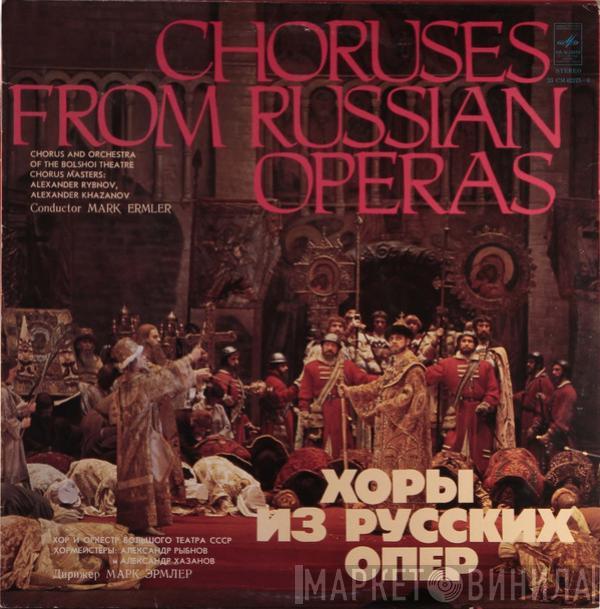, Bolshoi Theatre Orchestra , Chorus Of The Bolshoi Theatre , Mark Ermler , Александр Рыбнов  Aleksander Khazanov  - Choruses From Russian Operas