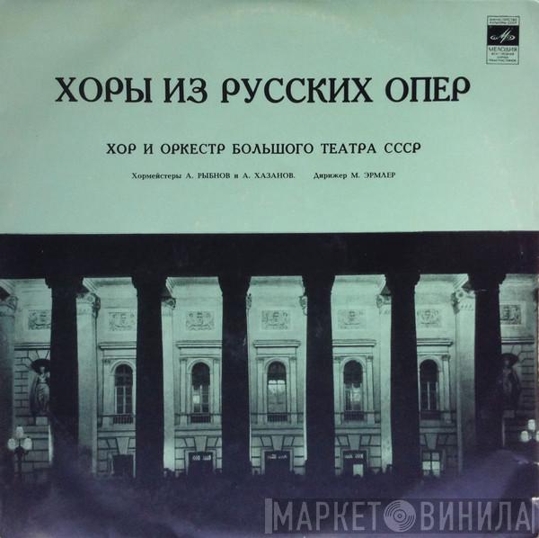 , Bolshoi Theatre Orchestra , Chorus Of The Bolshoi Theatre , Mark Ermler , Александр Рыбнов  Aleksander Khazanov  - Хоры Из Русских Опер = Choruses From Russian Operas