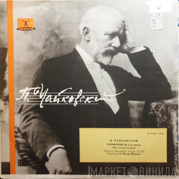  Bolshoi Theatre Orchestra  - П. Чайковский. 6-я Симфония (Патетическая) Си Минор, Соч. 74
