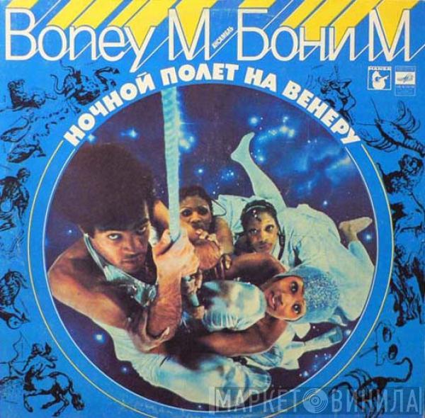  Boney M.  - Ночной Полет На Венеру