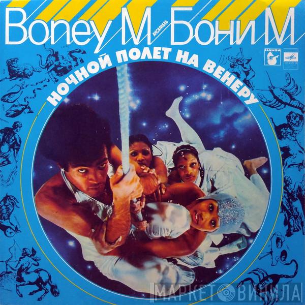  Boney M.  - Ночной Полет На Венеру