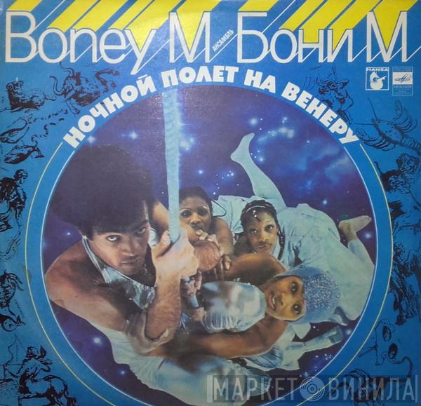  Boney M.  - Ночной Полет На Венеру