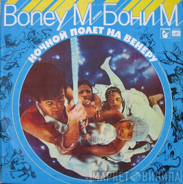  Boney M.  - Ночной Полет На Венеру