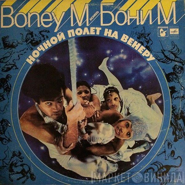  Boney M.  - Ночной Полет На Венеру