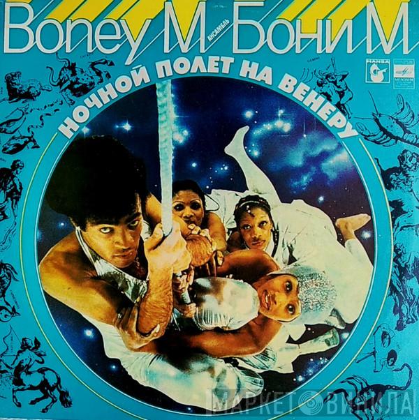  Boney M.  - Ночной Полет На Венеру