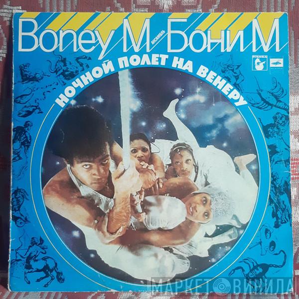  Boney M.  - Ночной Полет На Венеру