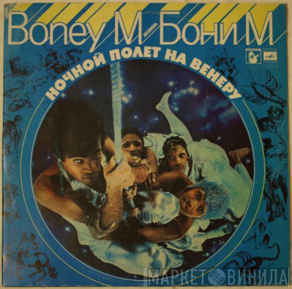  Boney M.  - Ночной Полет На Венеру