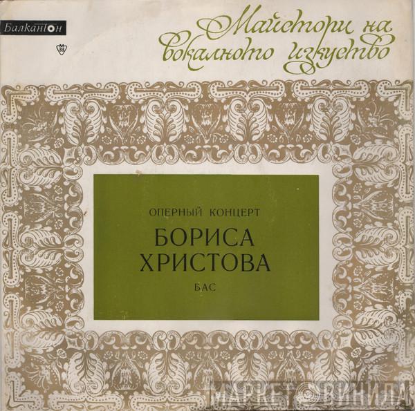 Boris Christoff - Оперный Концерт Бориса Христова Бас