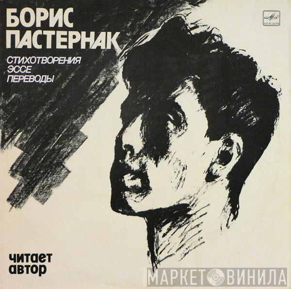 Boris Pasternak - Стихотворения, Эссе, Переводы. Читает Автор