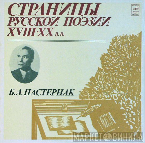 Boris Pasternak - Страницы Русской Поэзии XVIII-XX В.В.