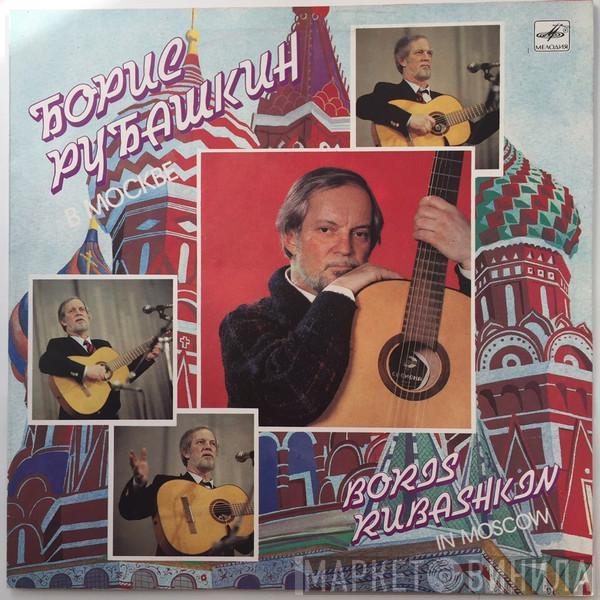 Boris Rubaschkin - Борис Рубашкин В Москве