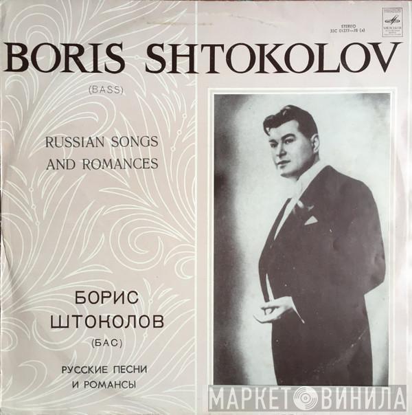 Boris Shtokolov - Русские Песни И Романсы / Russian Songs And Romances