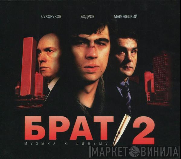  - Брат 2. Музыка К Фильму