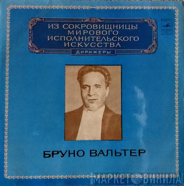  Bruno Walter  - Дирижеры