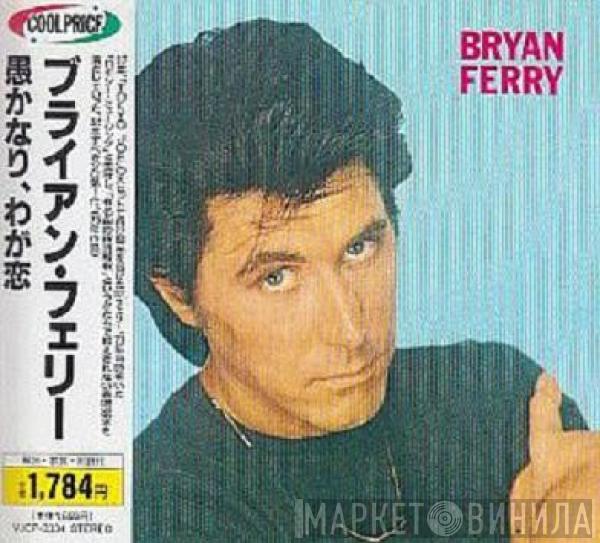  Bryan Ferry  - These Foolish Things