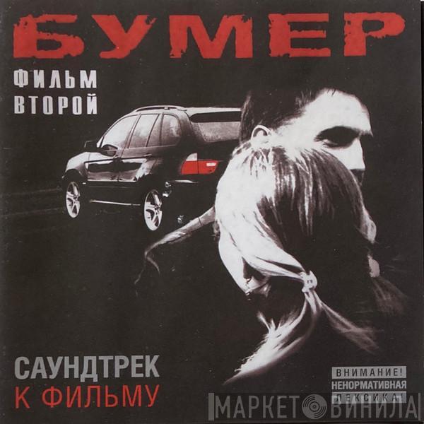  - Бумер. Фильм Второй. Саундтрек К Фильму