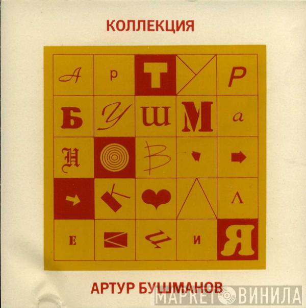 Артур Бушманов - Коллекция
