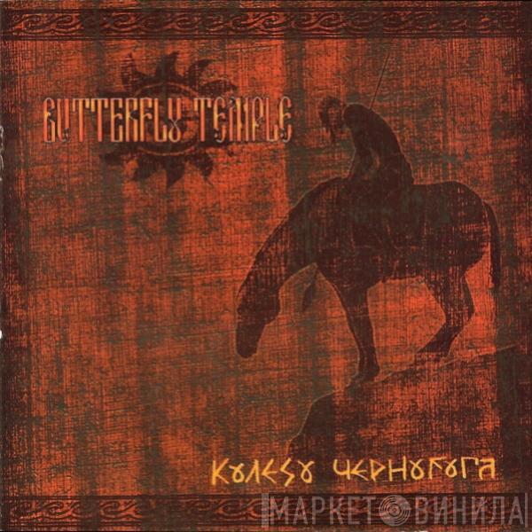 Butterfly Temple - Колесо Чернобога (Wheel Of Chernobog)