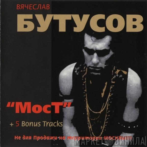 Вячеслав Бутусов - Мост