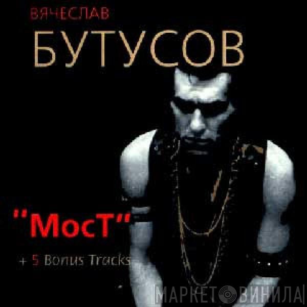  Вячеслав Бутусов  - Мост