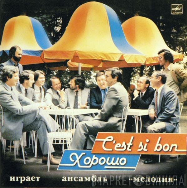 Мелодия - C’Est Si Bon = Хорошо