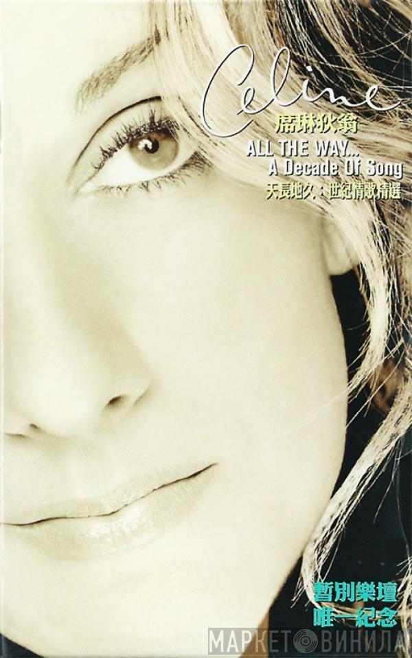  Céline Dion  - All The Way... A Decade Of Song