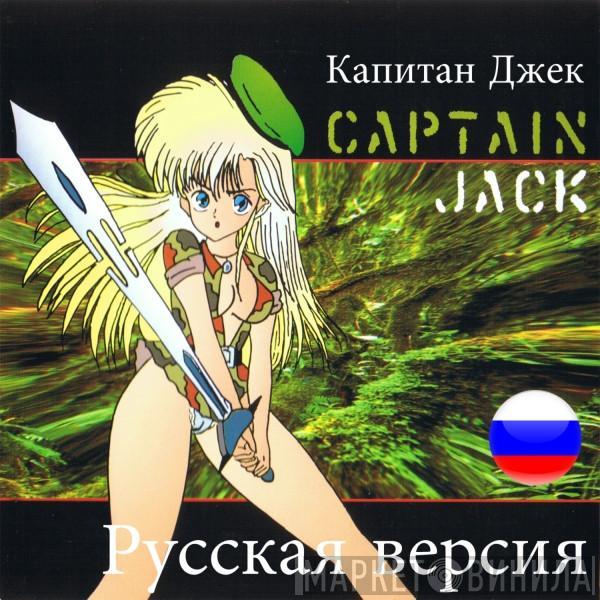  Captain Jack  - Captain Jack (Russian Edit 2012)
