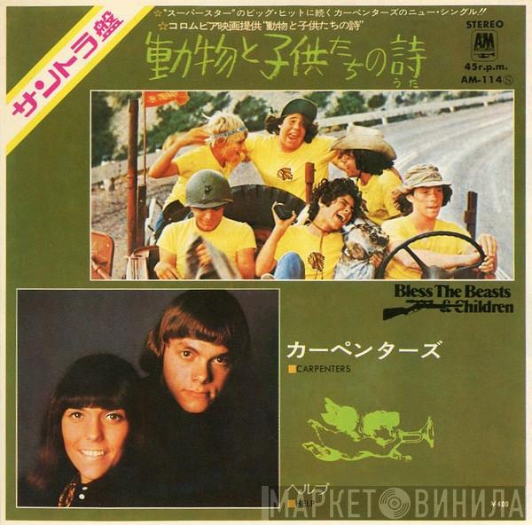  Carpenters  - Bless The Beasts & Children / Help