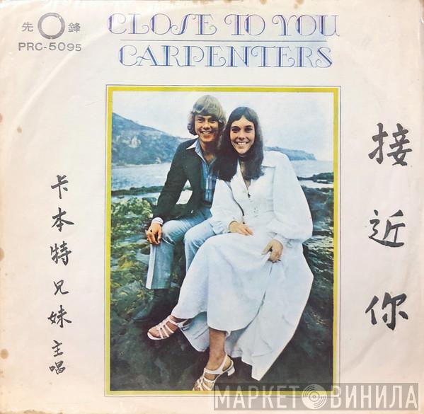  Carpenters  - Close To You