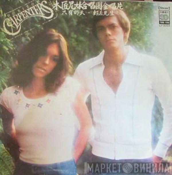  Carpenters  - Horizon