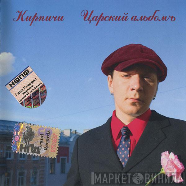 Кирпичи - Царский Альбомъ
