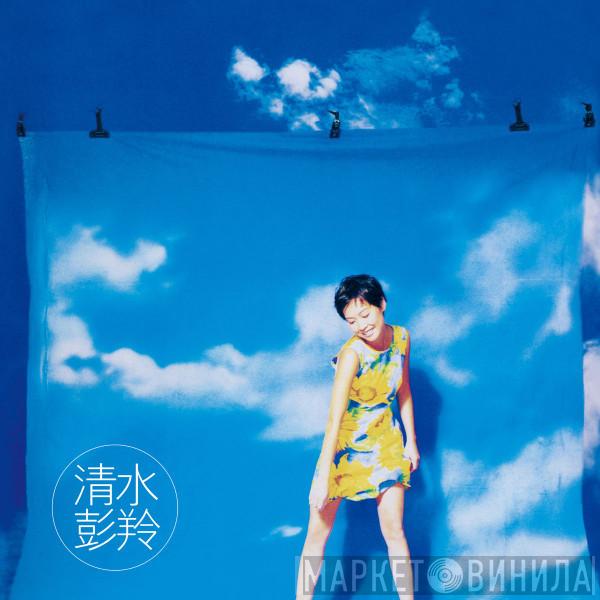 Cass Phang - 清水