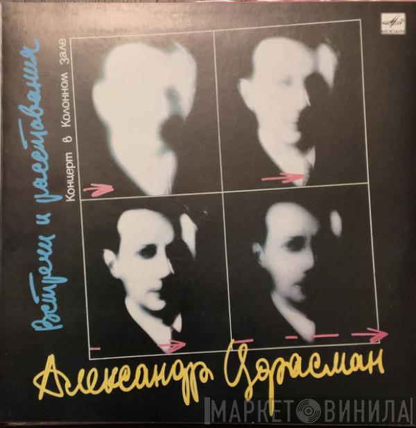 Александр Цфасман - Встречи и расставания