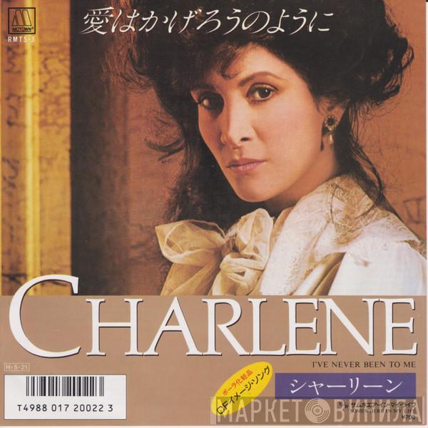  Charlene  - I've Never Been To Me = 愛はかげろうのように