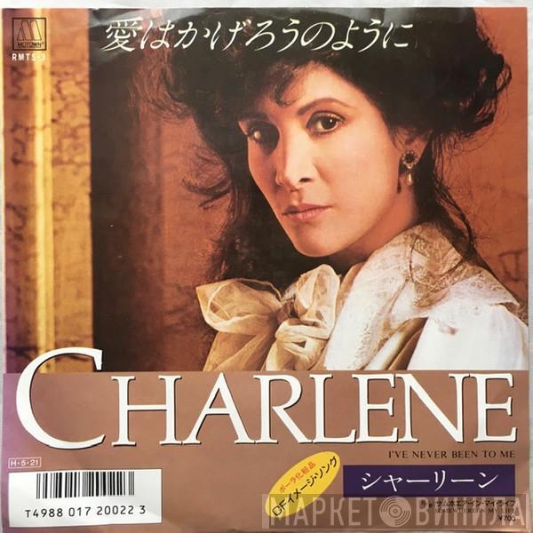  Charlene  - I've Never Been To Me = 愛はかげろうのように