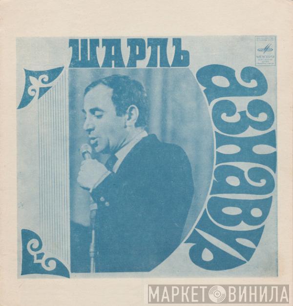 Charles Aznavour - Никогда Не Знаешь