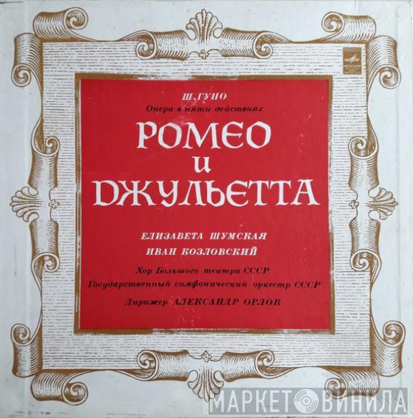 Charles Gounod - Ромео И Джульетта