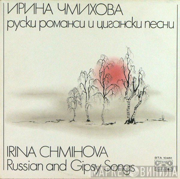 Ирина Чмихова - Russian And Gipsy Songs
