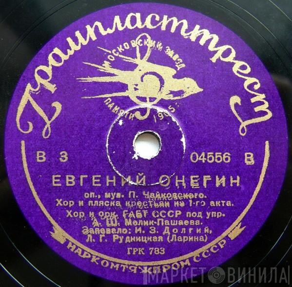 , Chorus Of The Bolshoi Theatre , Bolshoi Theatre Orchestra  Alexander Melik-Pashayev  - Евгений Онегин. Хор И Пляска Крестьян